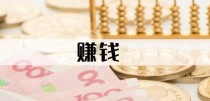 为什么每个人想到赚钱 赚钱目的很简单