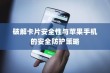 破解卡片安全性与苹果手机的安全防护策略