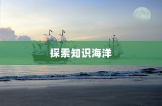 杭师大学科语文，探索知识，书写人生新篇章之路