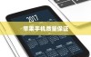 苹果手机的质量保证与售后服务，是否存在无质保时间的问题探讨