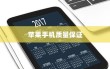 苹果手机的质量保证与售后服务，是否存在无质保时间的问题探讨