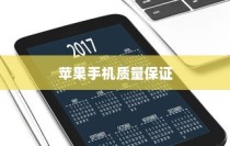 苹果手机的质量保证与售后服务，是否存在无质保时间的问题探讨