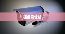 硬盘录像机远程监控设置方法详解