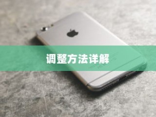 苹果手机LTE的含义及调整方法详解