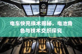 电车快充技术深度解析，电池角色与技术交织探究