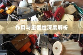 电车小电瓶负极拆除作用与重要性的深度探讨