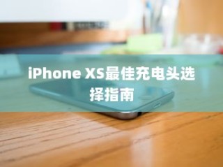 iPhone XS最佳充电头选择指南