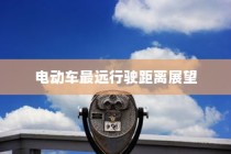 未来出行探索，电动车最远行驶距离展望