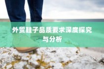 外贸鞋子品质要求的深度探究与分析
