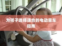 为孩子选择适合的电动童车，全面指南与建议