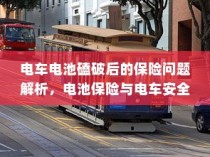 电车电池磕破后的保险问题深度解析，保障电池安全与电车风险探讨