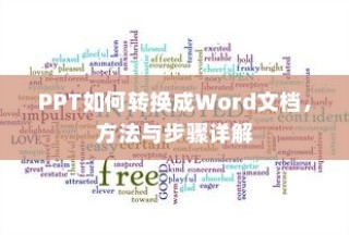 PPT如何转换成Word文档，方法与步骤详解