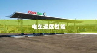 苹果造车项目揭秘，电车还是新领域探索？