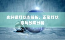 光纤猫灯状态解析，正常灯状态与故障分析