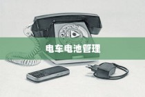 电车电池管理，电量降至30%时是否需要充电的探讨