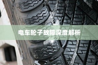 电车轮子故障深度解析，探究奥秘与解决方案