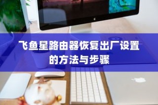 飞鱼星路由器恢复出厂设置的方法与步骤