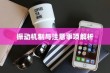 苹果手机振动功能是否会损坏？解析振动机制与注意事项