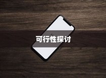 苹果SE手机抽签活动可行性探讨