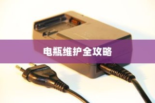 电车电瓶加酸指南，从入门操作到维护全攻略解析