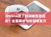 iPhone改了时间能否改回去？全面解析与时间恢复方法