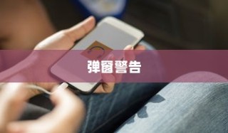 iPhone换电池是否会触发弹窗警告，解析背后的真相与影响因素