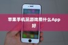 苹果手机玩游戏用什么App好