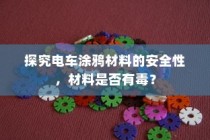 电车涂鸦材料的安全性探究，材料是否有毒？