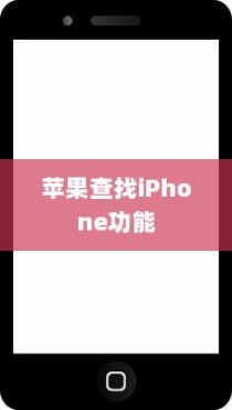 苹果查找iPhone功能能否删除？一篇文章解答你的疑惑