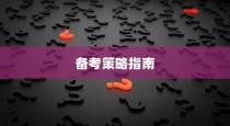 2024年高考语文答案官方揭秘与全方位备考策略指南