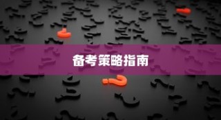 2024年高考语文答案官方揭秘与全方位备考策略指南
