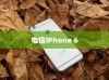 关于电信iPhone 6是否全网通的研究与探讨