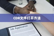 如何打开CDR文件，全面解析打开CDR文件的方法
