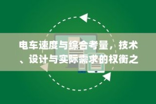电车速度的综合考量，技术、设计与实际需求的权衡之道