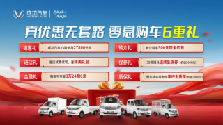 成功汽车五一感恩季特惠，斑马车型起价2.78万，六重豪礼开启创富之旅