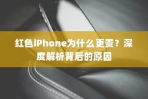 红色iPhone为什么更贵？深度解析背后的原因