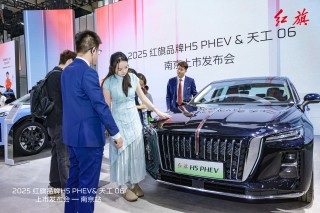 红旗H5 PHEV与红旗天工06南京地区尊享上市发布会