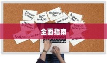 如何打开SKP文件，全面指南