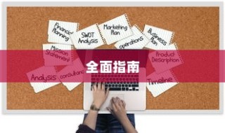 如何打开SKP文件，全面指南