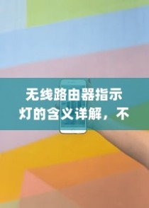 无线路由器指示灯的含义详解，不一样的指示灯代表什么？