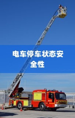 电车停车状态安全性探究，预防自燃，保障电车安全举措