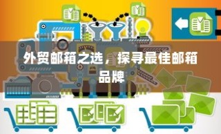 外贸邮箱优选，探寻最佳邮箱品牌