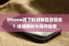 iPhone改了时间能否改回去？详细解析与操作指南
