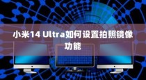 小米14 Ultra如何设置拍照镜像功能