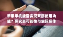 苹果手机能否实现双屏使用功能？探究其可能性与实际操作方法