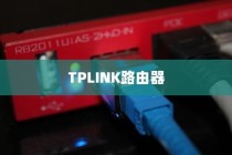 TP-LINK路由器无线桥接设置方法详解