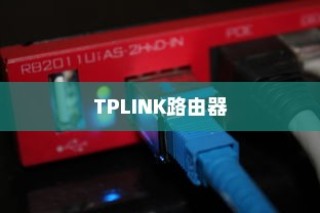 TP-LINK路由器无线桥接设置方法详解