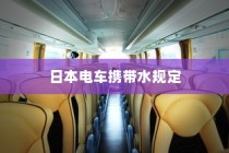 日本电车携带水规定详解，车厢内能否带水？