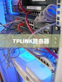 TP-LINK路由器登陆地址及其详细介绍