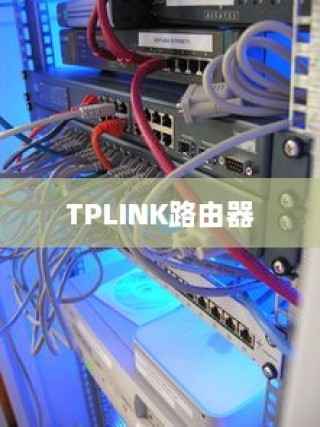 TP-LINK路由器登陆地址及其详细介绍